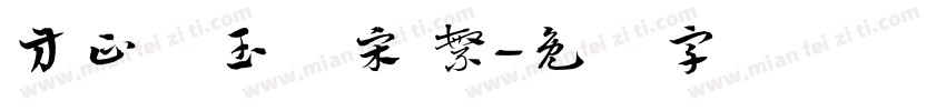 方正润玉圆宋 繁字体转换